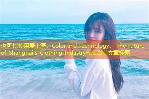 Color and Technology： The Future of Shanghai's Clothing Industry